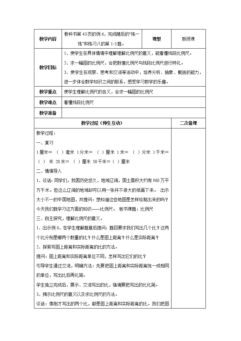 四 比例第5课时 比例尺课件+教案01