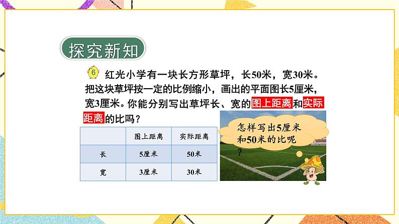 四 比例第5课时 比例尺课件+教案03