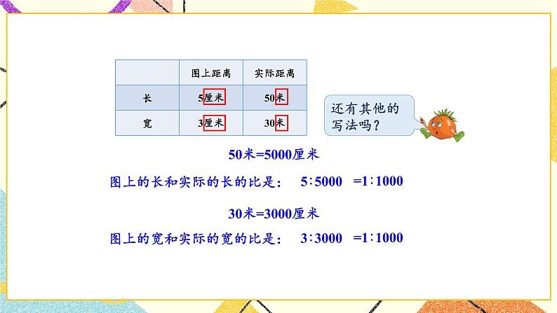 四 比例第5课时 比例尺课件+教案04