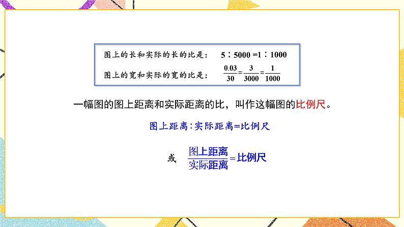 四 比例第5课时 比例尺课件+教案06
