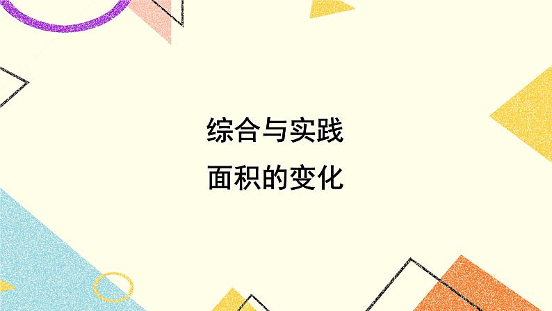 四 比例综合与实践 面积的变化课件+教案01