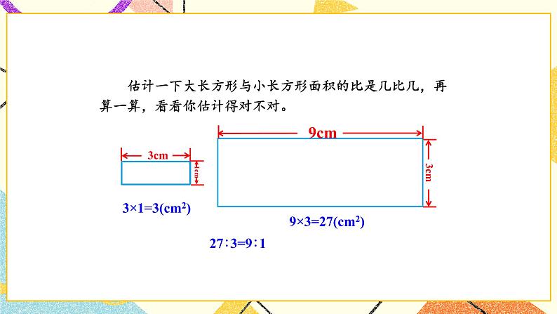 四 比例综合与实践 面积的变化课件+教案03