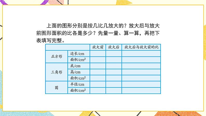 四 比例综合与实践 面积的变化课件+教案05