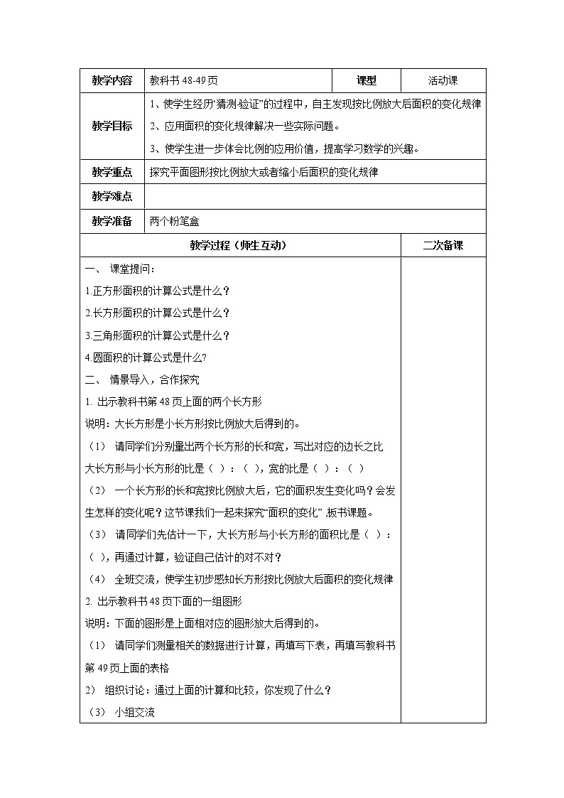 综合与实践 面积的变化 教案第1页