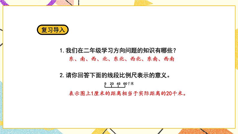 五 确定位置第1课时 用方向和距离确定位置（1）课件+教案+素材02