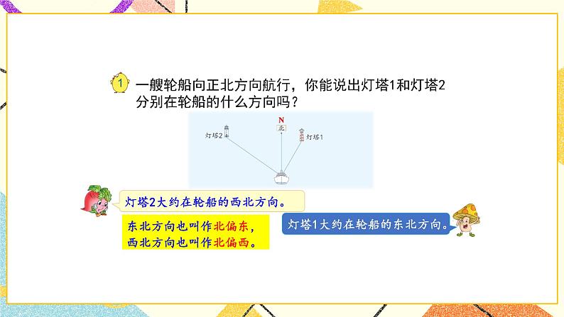 五 确定位置第1课时 用方向和距离确定位置（1）课件+教案+素材06