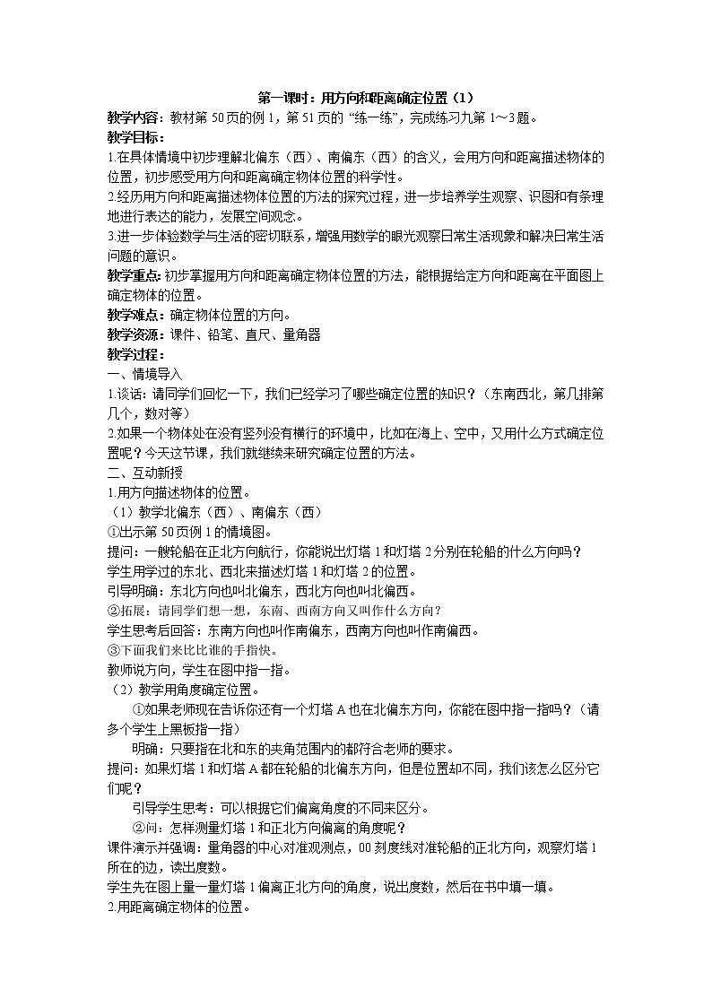 五 确定位置第1课时 用方向和距离确定位置（1）课件+教案+素材01