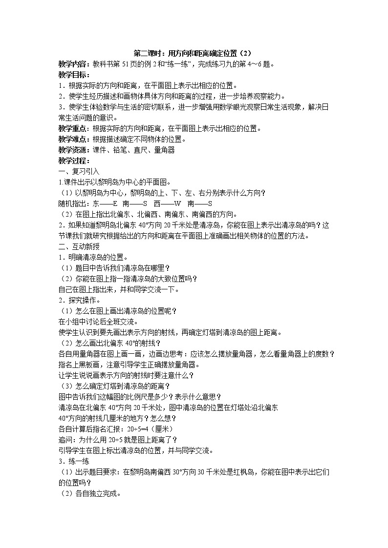 五 确定位置第2课时 用方向和距离确定位置 （2）课件+教案+素材01