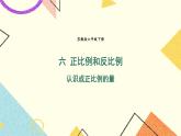 六 正比例和反比例第1课时 认识成正比例的量课件+教案