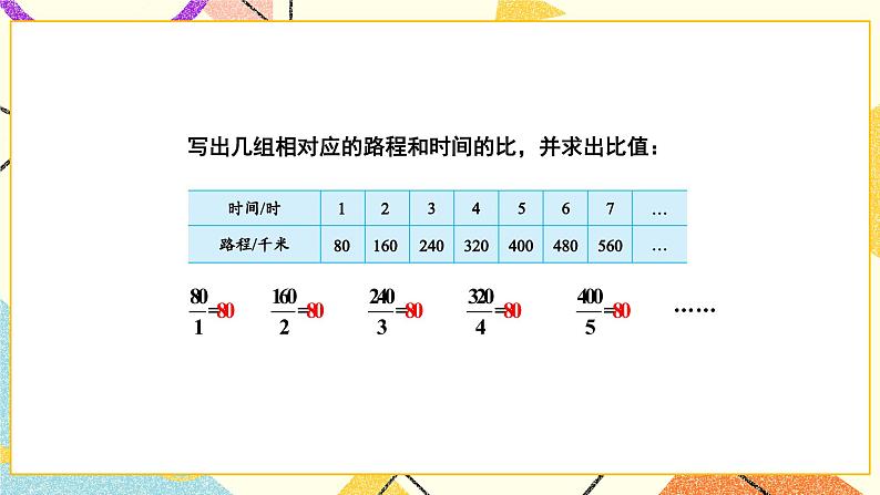 六 正比例和反比例第1课时 认识成正比例的量课件+教案05