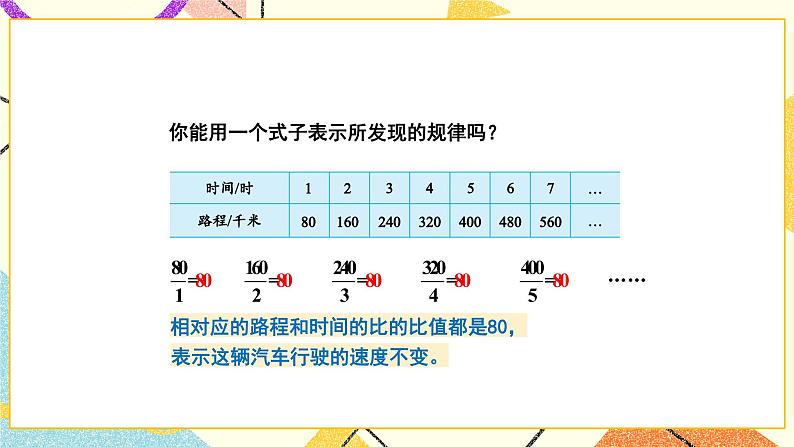 六 正比例和反比例第1课时 认识成正比例的量课件+教案07