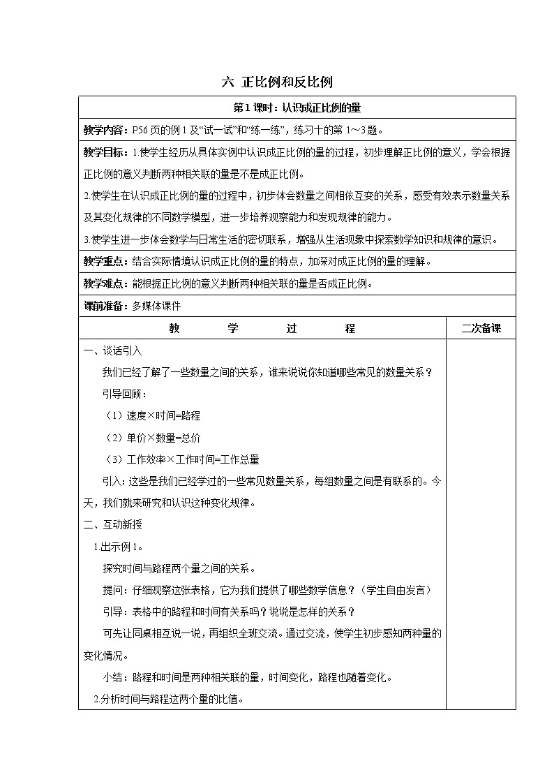 六 正比例和反比例第1课时 认识成正比例的量课件+教案01
