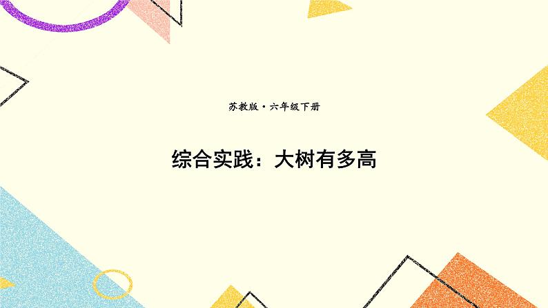 六 正比例和反比例综合与实践 大树有多高课件+教案+素材01