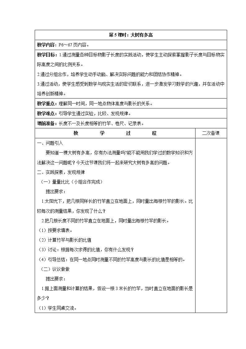 六 正比例和反比例综合与实践 大树有多高课件+教案+素材01