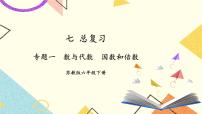 小学七 总复习1. 数与代数一等奖复习课件ppt