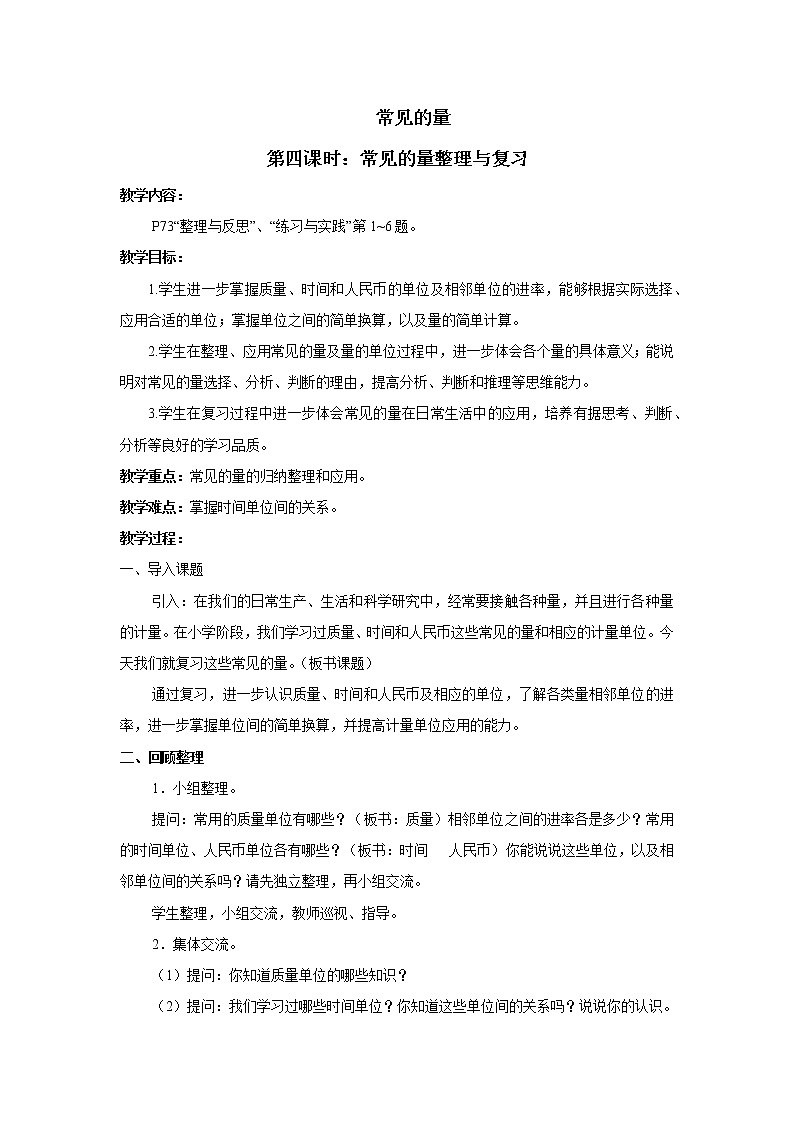 七 总复习  1.数与代数第4课时 常见的量课件+教案01