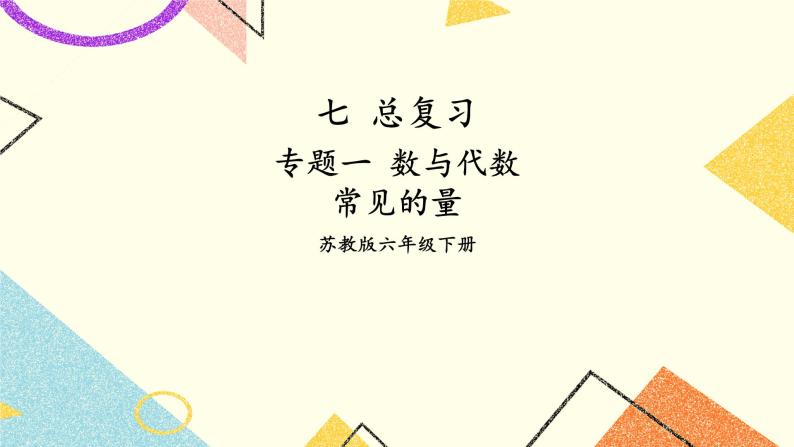 七 总复习  1.数与代数第4课时 常见的量课件+教案01