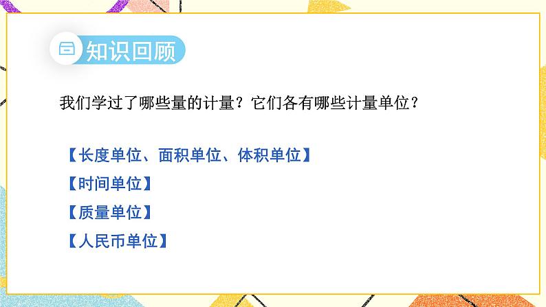 七 总复习  1.数与代数第4课时 常见的量课件+教案02