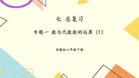 苏教版六年级下册七 总复习1. 数与代数评优课复习ppt课件