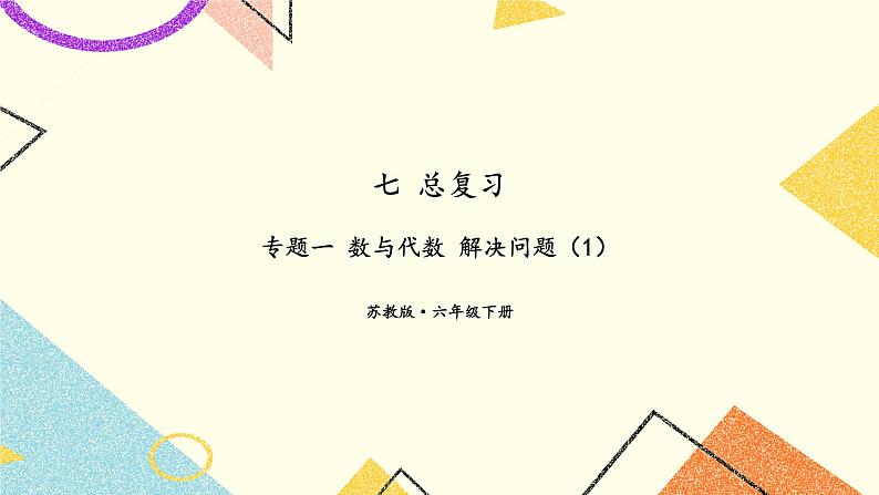 七 总复习  1.数与代数第8课时 解决问题（1）课件+教案01