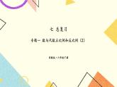 七 总复习  1.数与代数第14课时 正比例和反比例（2）课件+教案