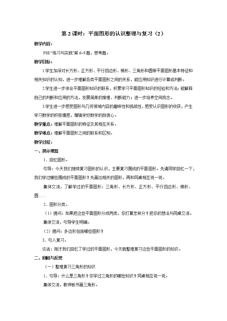 七 总复习  2.图形与几何第2课时 平面图形的认识（2）课件+教案01