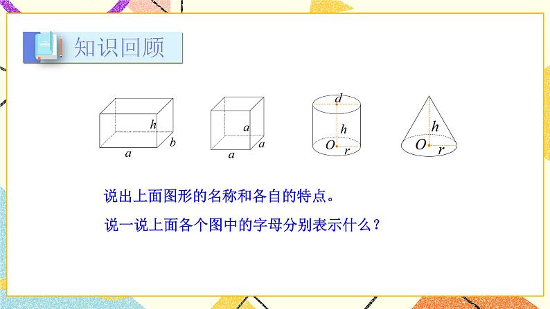 七 总复习  2.图形与几何第5课时 立体图形的认识课件+教案02