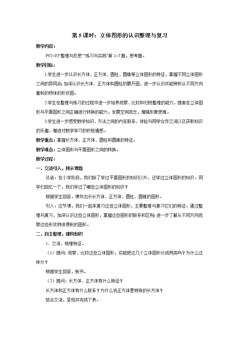 七 总复习  2.图形与几何第5课时 立体图形的认识课件+教案01