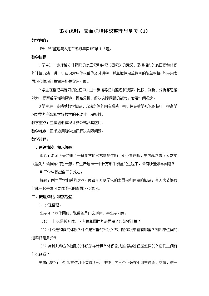 七 总复习  2.图形与几何第6课时 立体图形的表面积和体积（1）课件+教案01