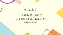 小学苏教版七 总复习2. 图形与几何优质复习ppt课件