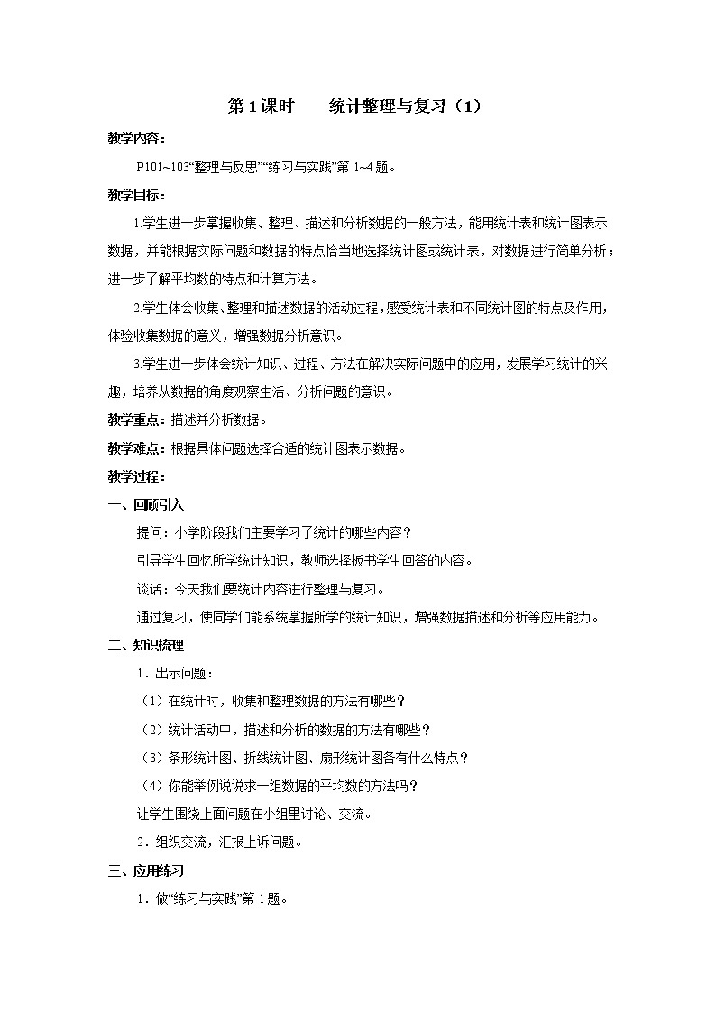 七 总复习  3.统计与可能性第1课时 统计（1）课件+教案01