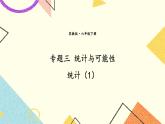 七 总复习  3.统计与可能性第1课时 统计（1）课件+教案