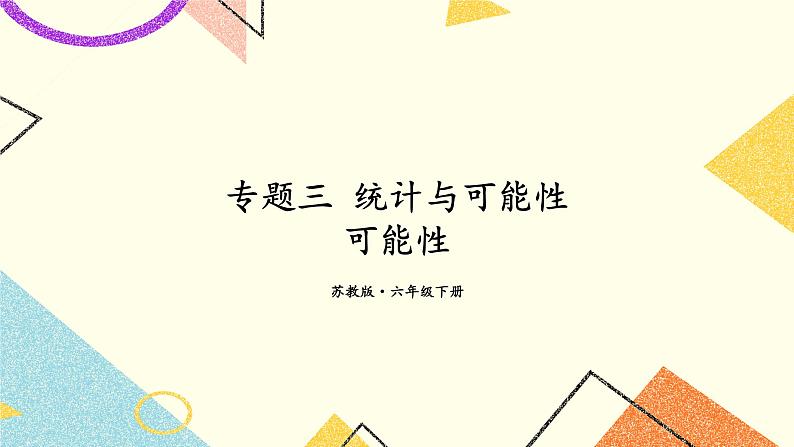 七 总复习  3.统计与可能性第3课时 可能性 课件+教案01