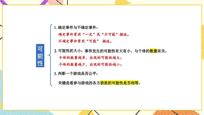 七 总复习  3.统计与可能性第3课时 可能性 课件+教案03