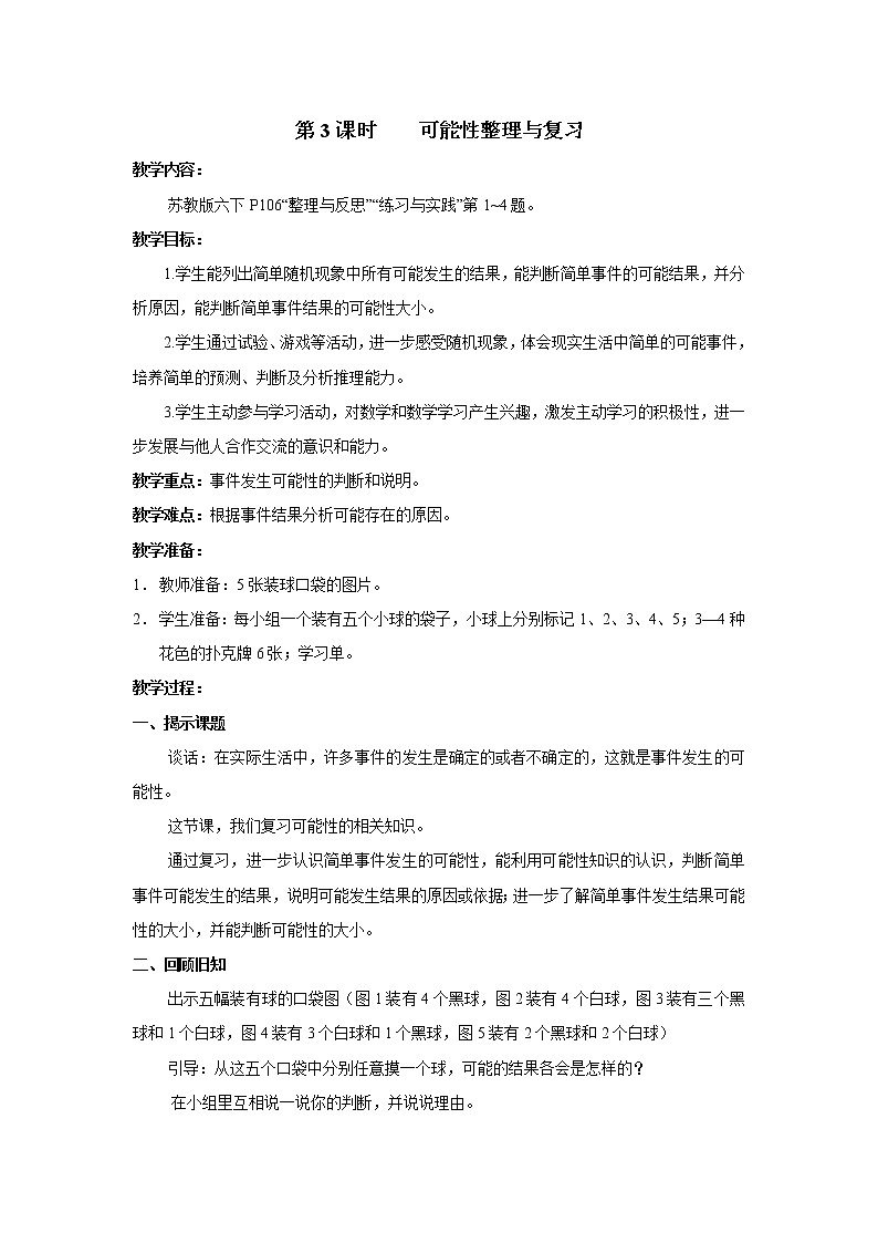 七 总复习  3.统计与可能性第3课时 可能性 课件+教案01