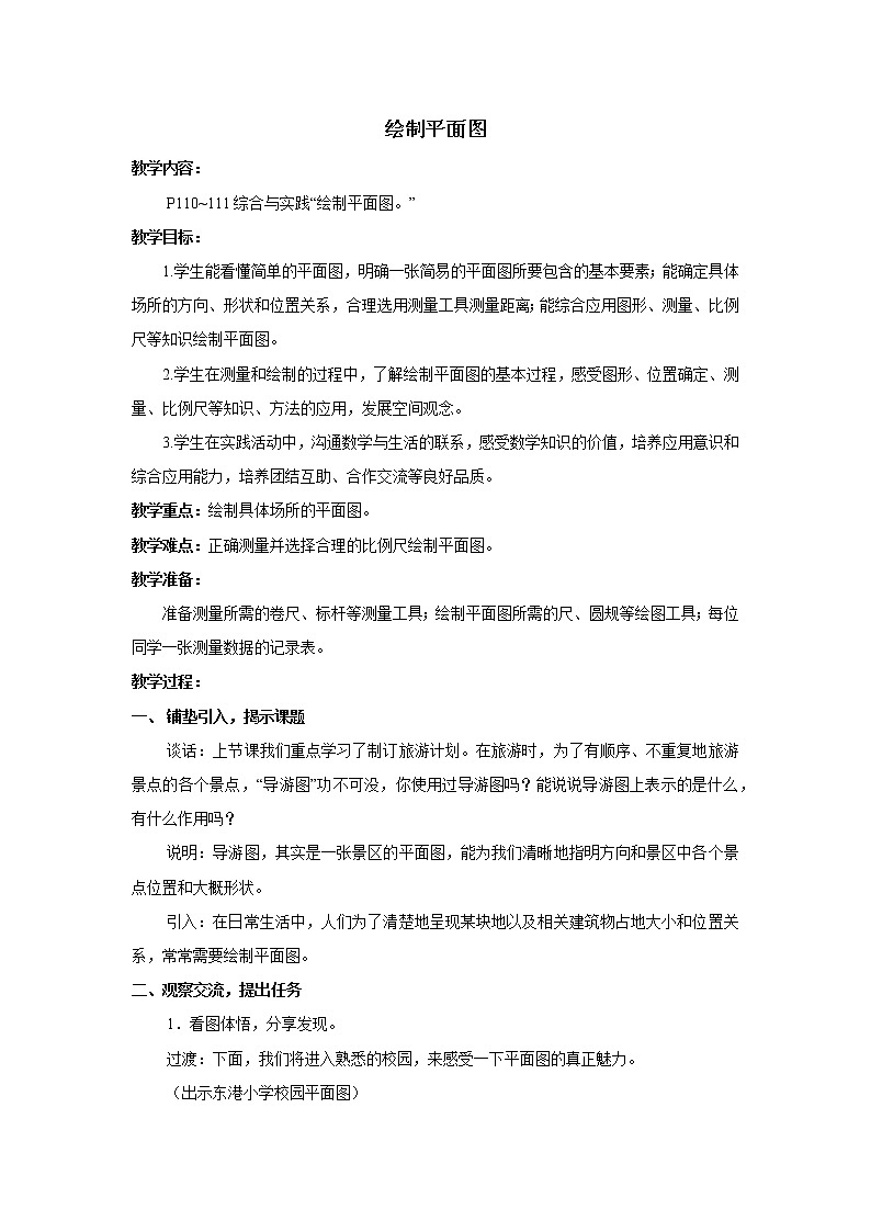 七 总复习  综合与实践 绘制平面图课件+教案01