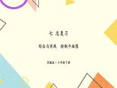 七 总复习  综合与实践 绘制平面图课件+教案