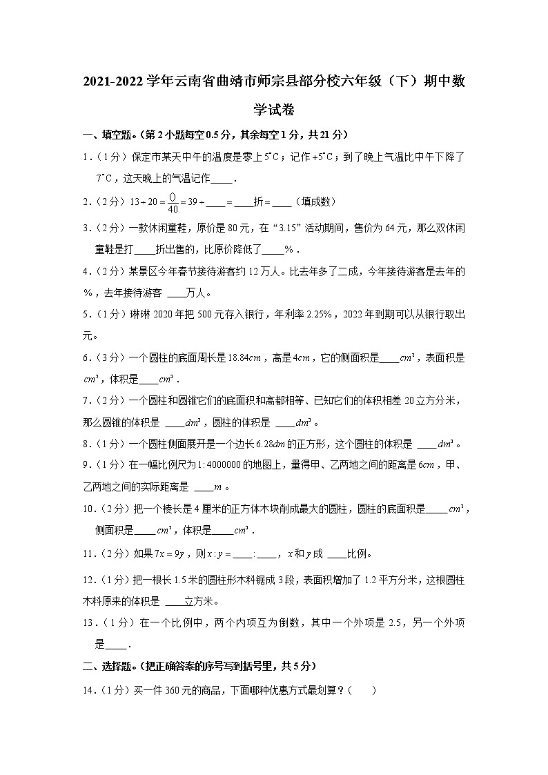云南省曲靖市师宗县部分校2021-2022学年六年级下学期期中数学试卷第1页