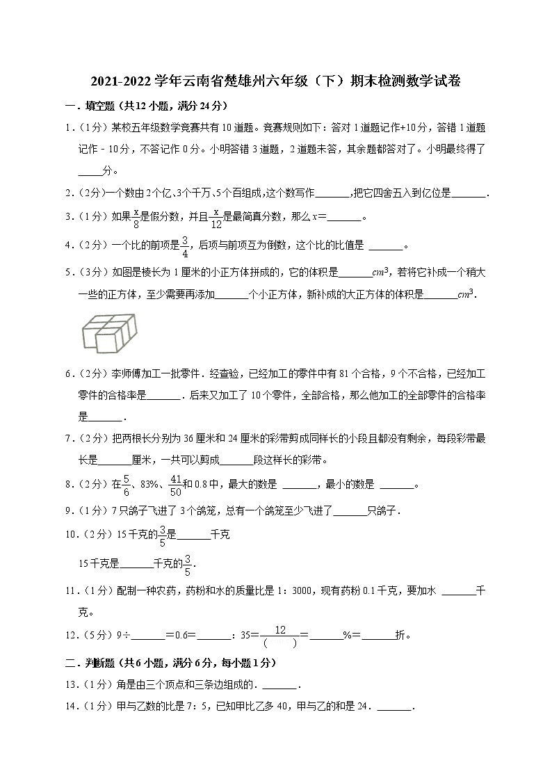 云南省楚雄彝族自治州2021-2022学年六年级下学期期末检测数学试卷01
