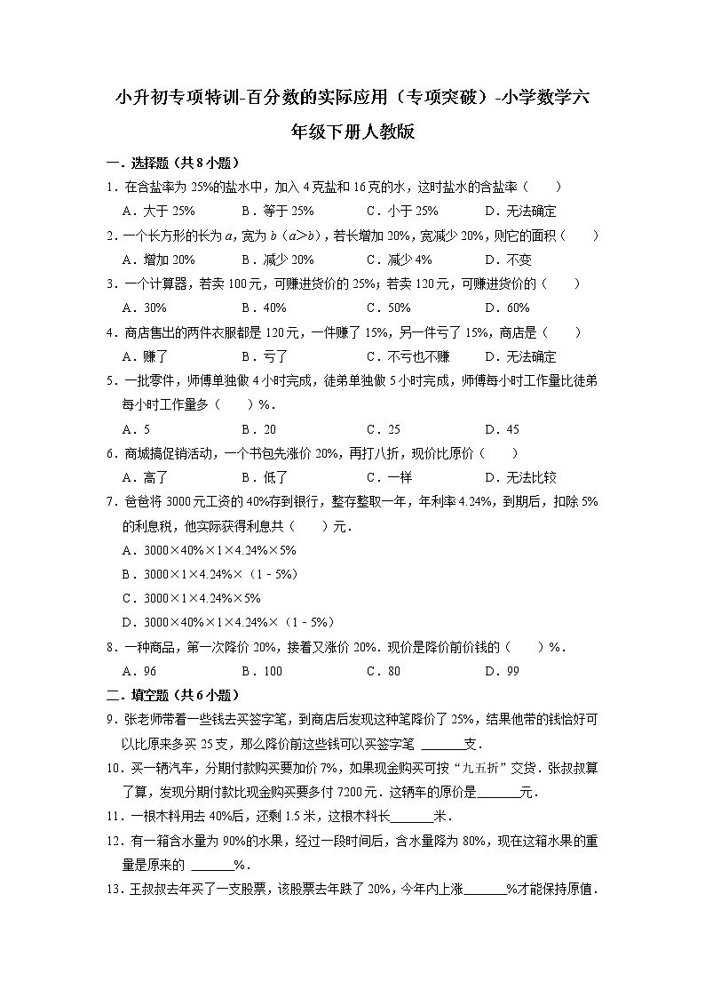 小升初专项特训-百分数的实际应用（专项突破）-小学数学六年级下册人教版第1页
