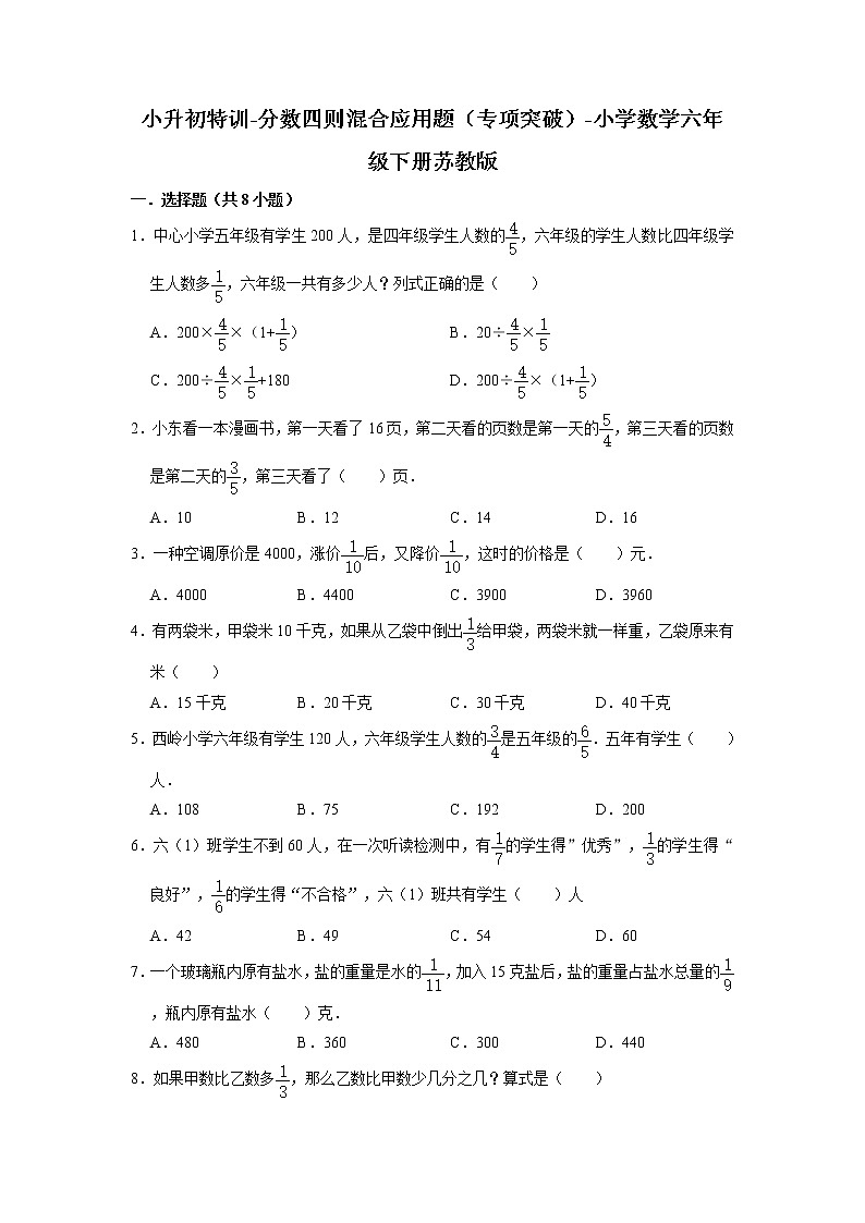小升初特训-分数四则混合应用题（专项突破）-小学数学六年级下册苏教版第1页