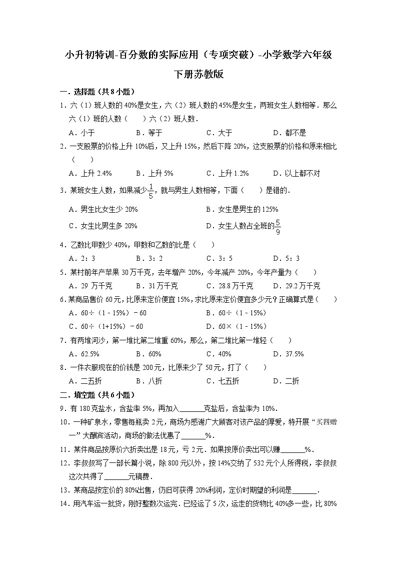 小升初特训-百分数的实际应用（专项突破）-小学数学六年级下册苏教版第1页