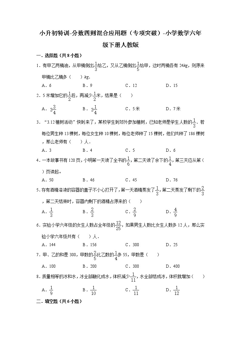小升初特训-分数四则混合应用题（专项突破）-小学数学六年级下册人教版第1页