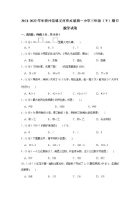 贵州省遵义市播州区泮水镇第一学校2021-2022学年三年级下学期期中数学试卷