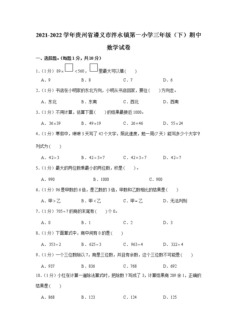 贵州省遵义市播州区泮水镇第一学校2021-2022学年三年级下学期期中数学试卷01
