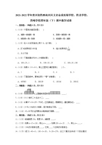 贵州省黔西南州兴义市金成实验学校、黔龙学校、黔峰学校2021-2022学年四年级下学期期中数学试卷