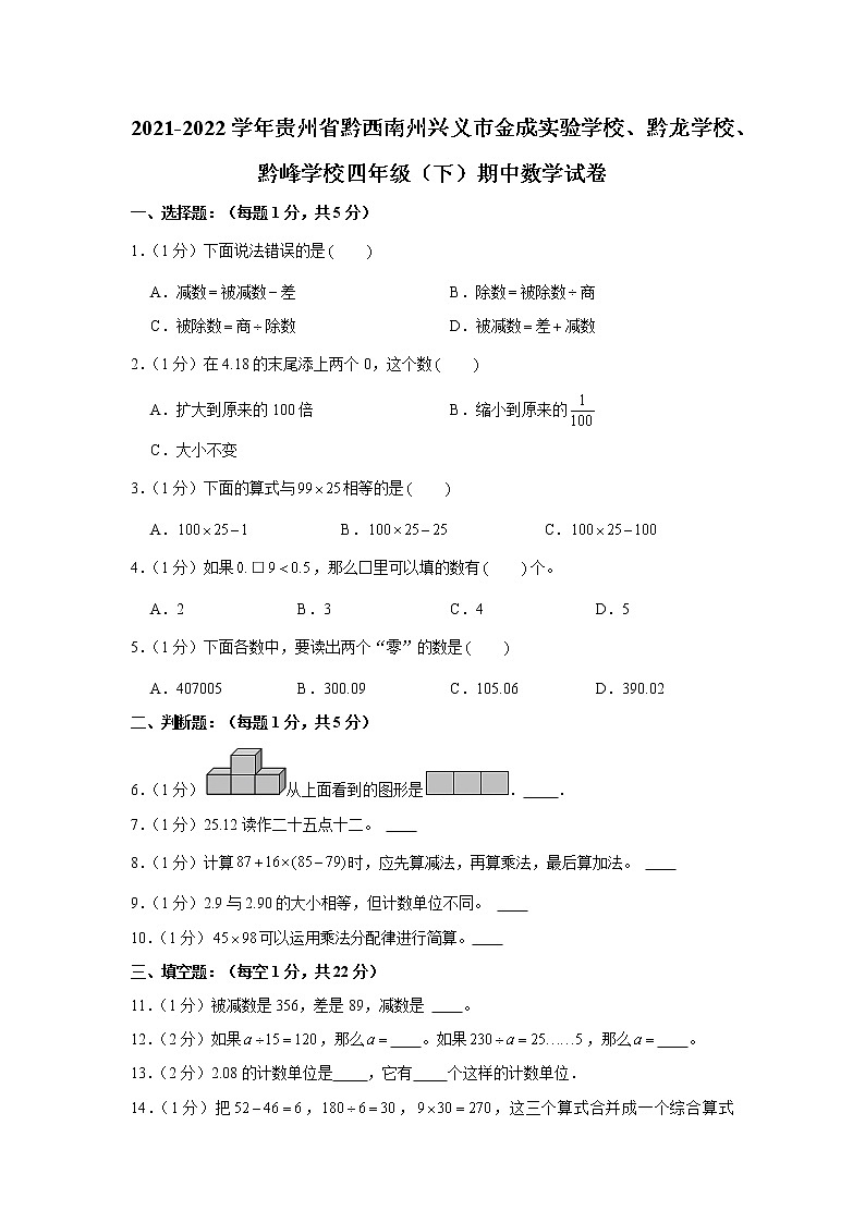 贵州省黔西南州兴义市金成实验学校、黔龙学校、黔峰学校2021-2022学年四年级下学期期中数学试卷01