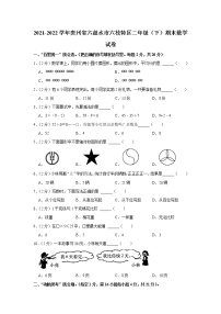 贵州省六盘水市六枝特区2021-2022学年二年级下学期期末数学试卷