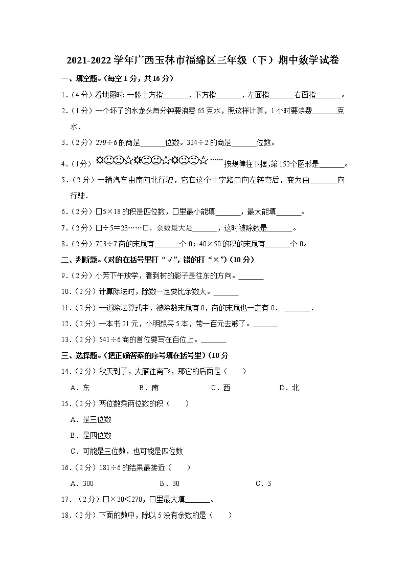 广西壮族自治区玉林市福绵区2021-2022学年三年级下学期期中数学试卷第1页