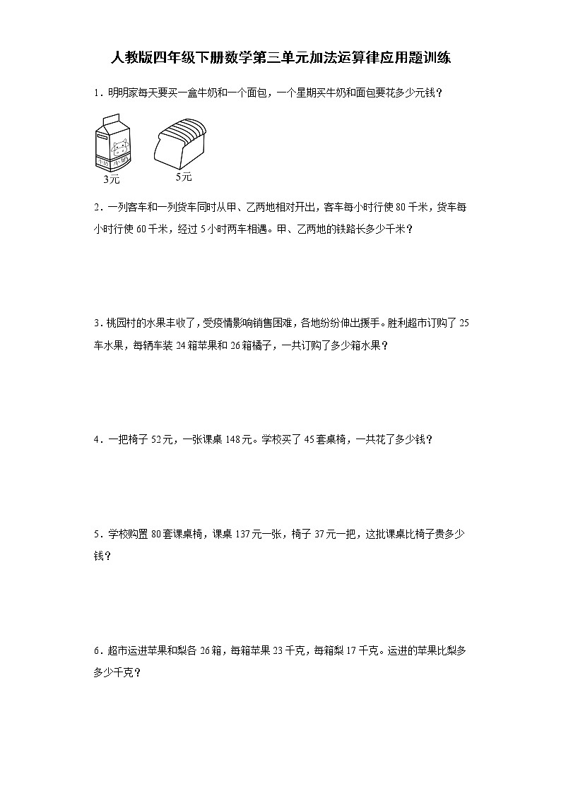 人教版四年级下册数学第三单元加法运算律应用题训练（含简单答案）第1页
